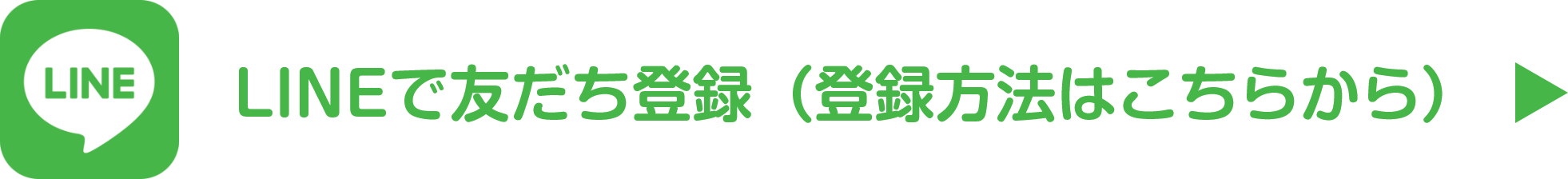 LINEで友だち登録（登録方法はこちらから）