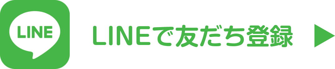 LINEで友だち登録