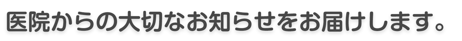 医院からの大切なお知らせをお届けします。